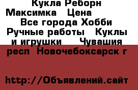 Кукла Реборн Максимка › Цена ­ 26 000 - Все города Хобби. Ручные работы » Куклы и игрушки   . Чувашия респ.,Новочебоксарск г.